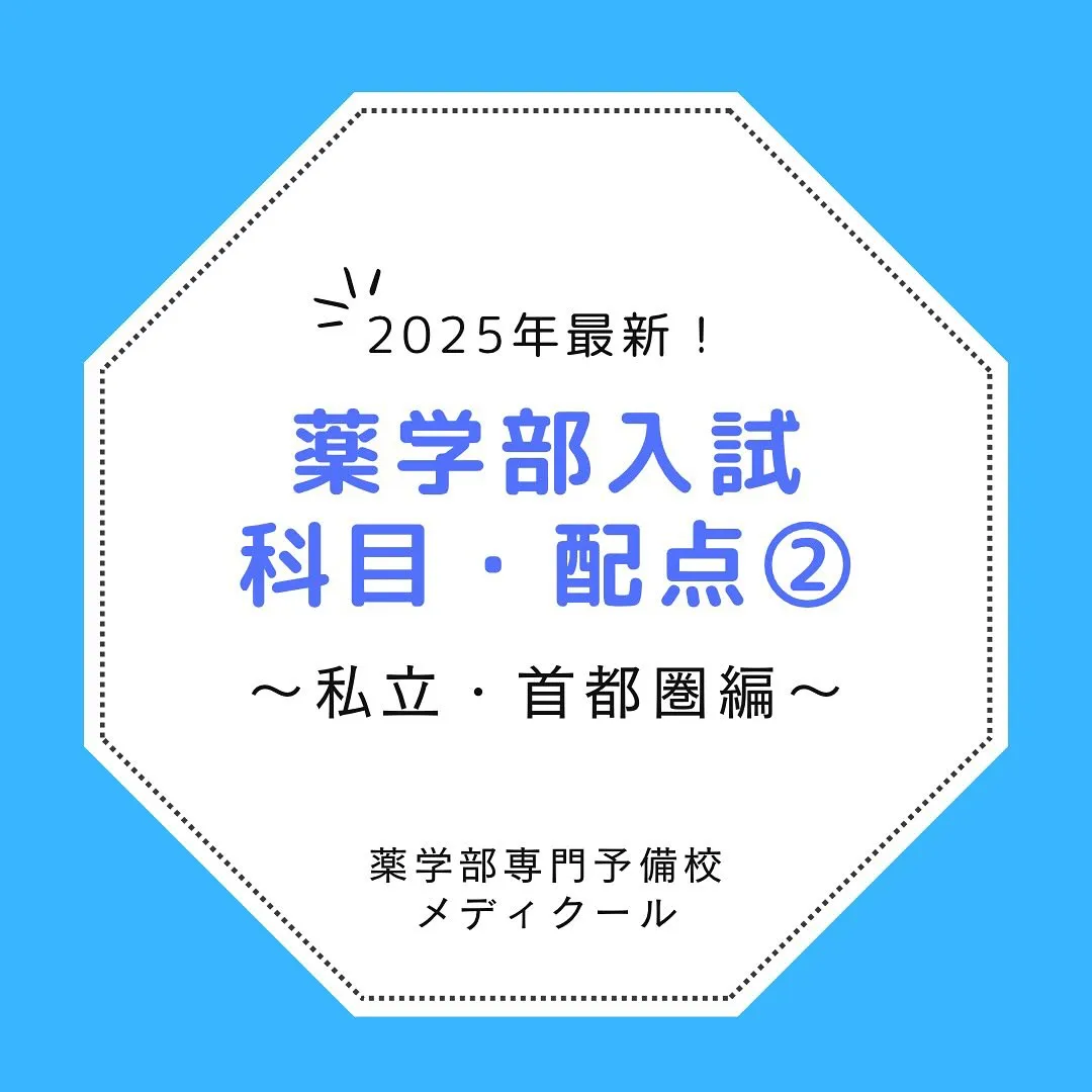 私立薬学部の入試情報１/薬学部専門予備校メディクール