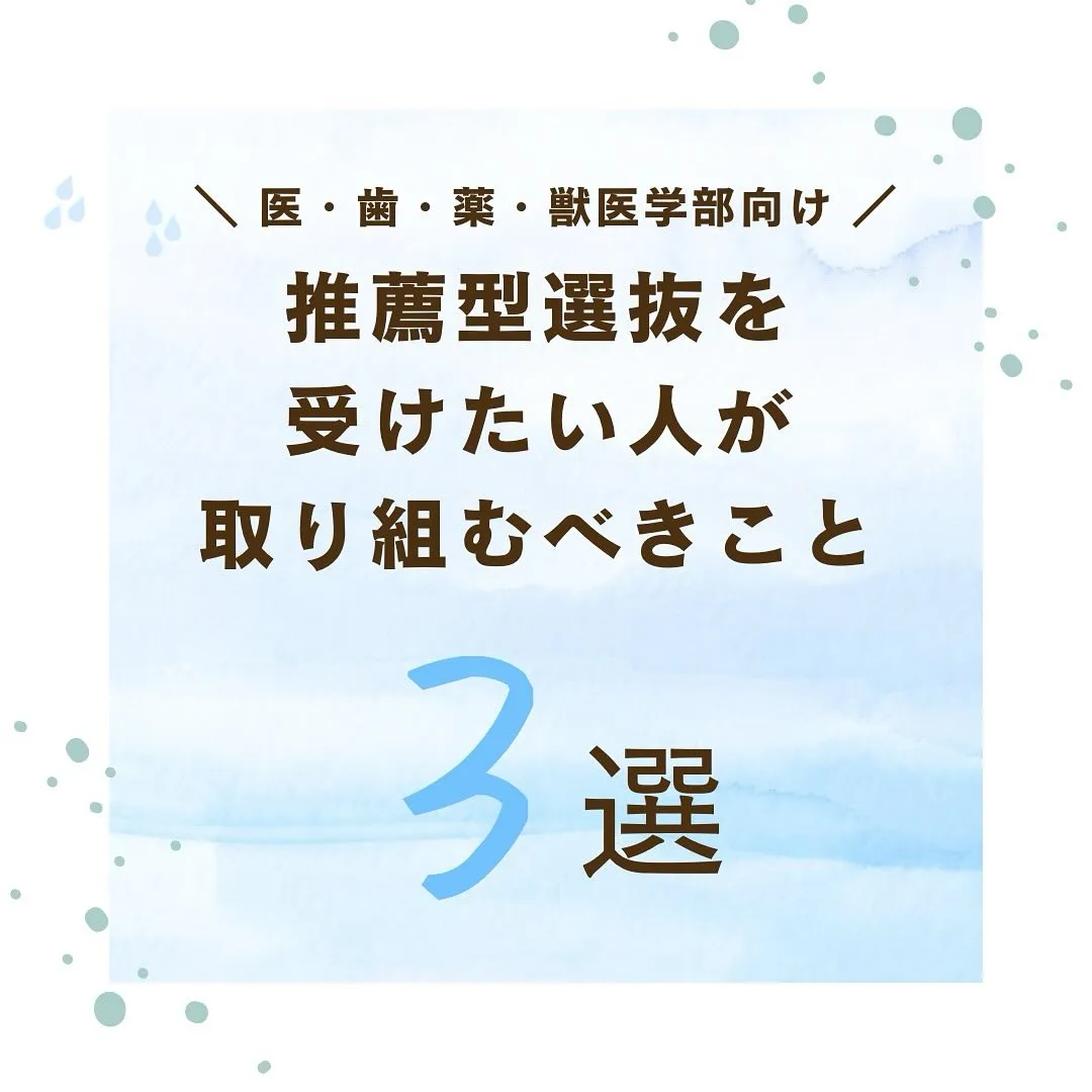 推薦型選抜に向けた対策/医歯薬獣医学部専門予備校メディクール