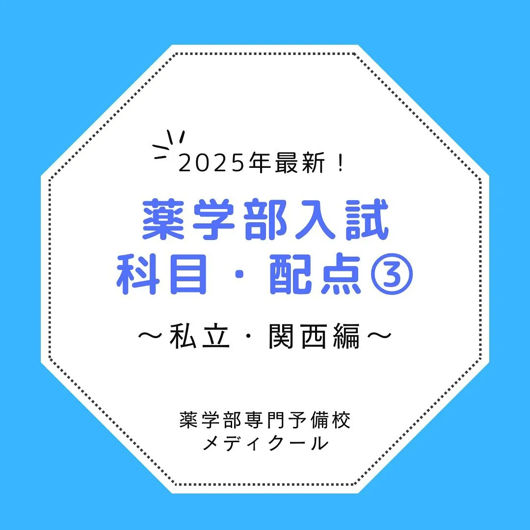 私立薬学部の入試情報2/薬学部専門予備校メディクール