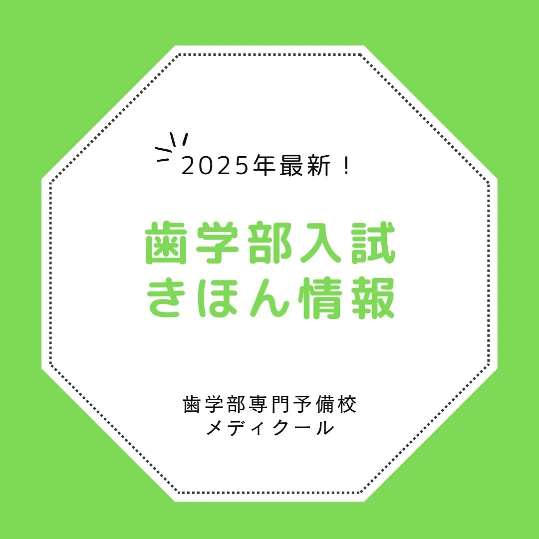 歯学部入試のきほん情報/歯学部専門予備校メディクール