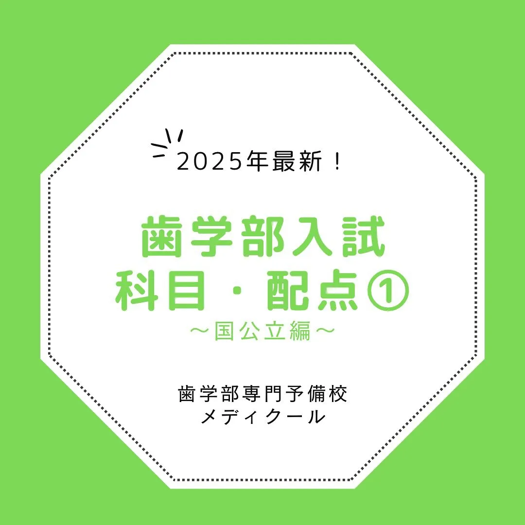 国公立歯学部の入試情報/歯学部専門予備校メディクール