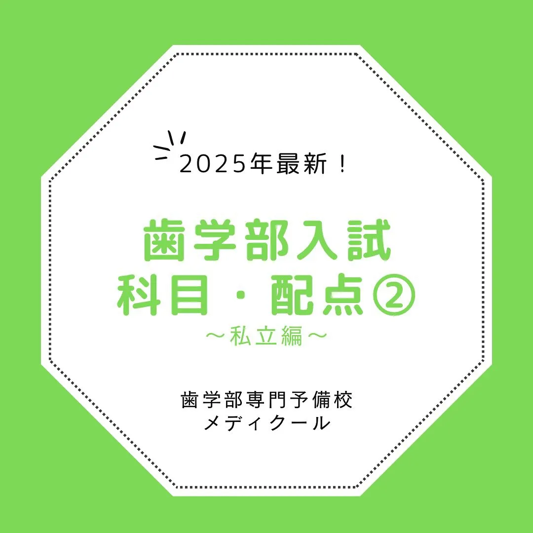 私立歯学部の入試情報/歯学部専門予備校メディクール