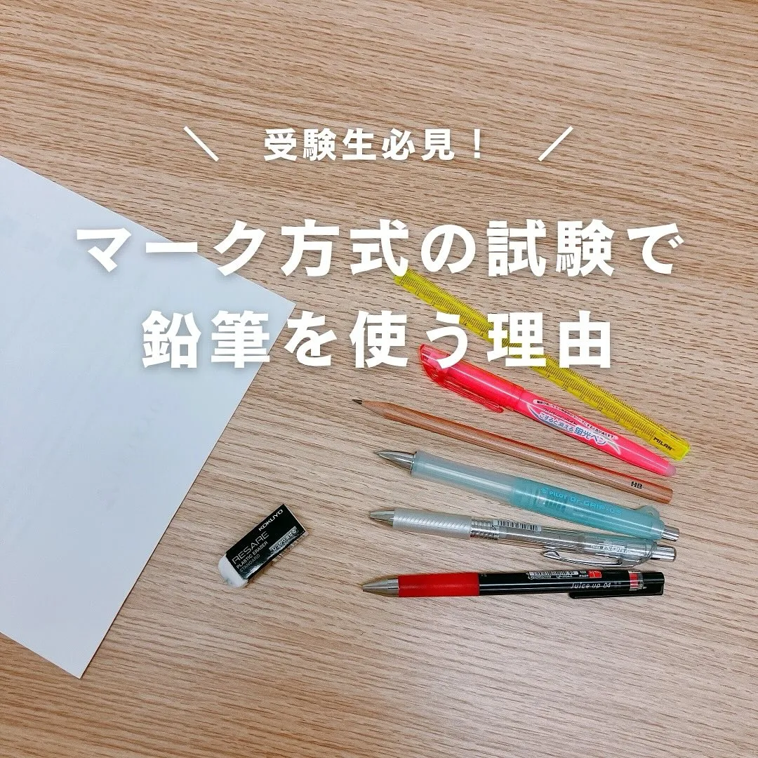マークシート方式で鉛筆が推奨される理由/メディクール