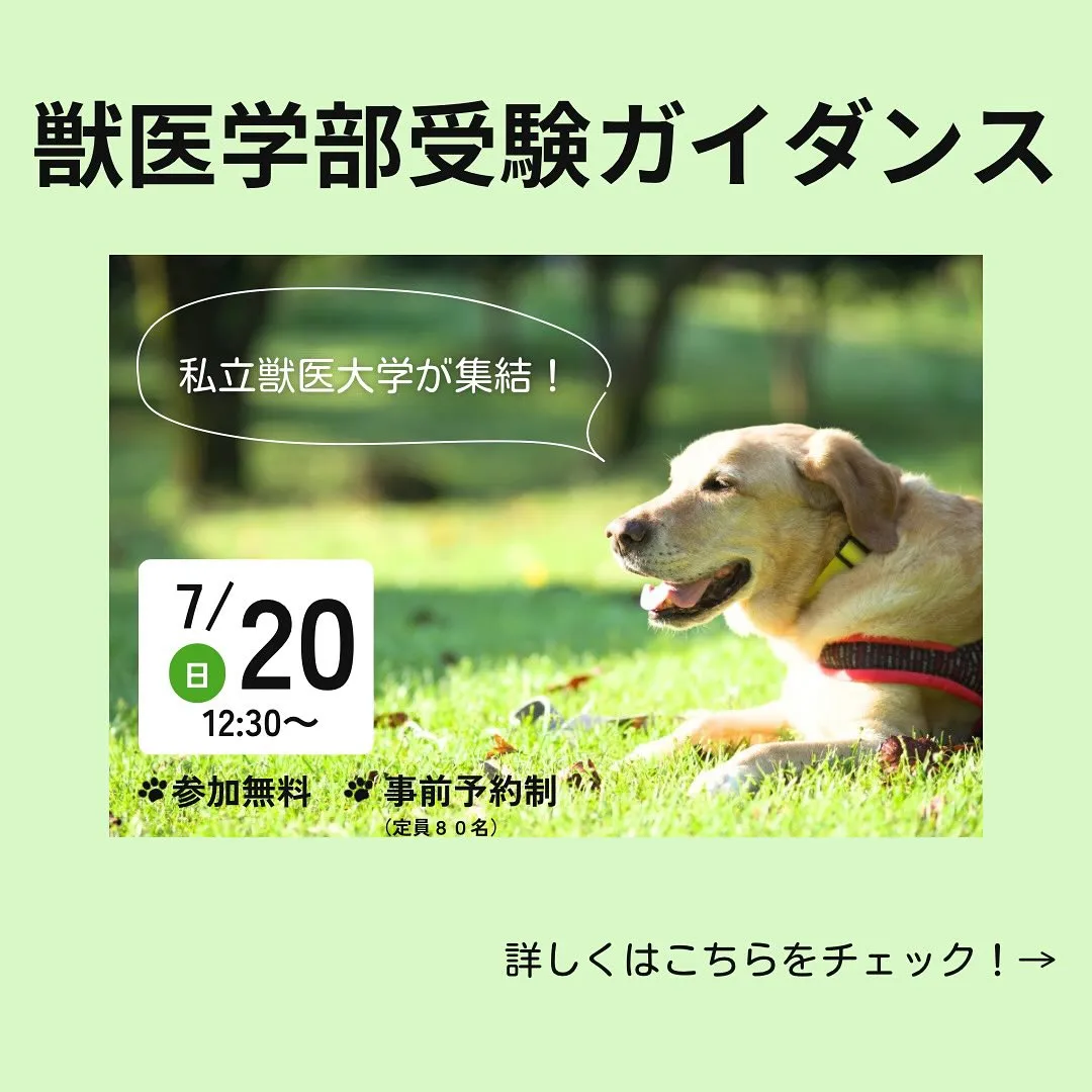 獣医学部受験ガイダンスのご案内/メディクール
