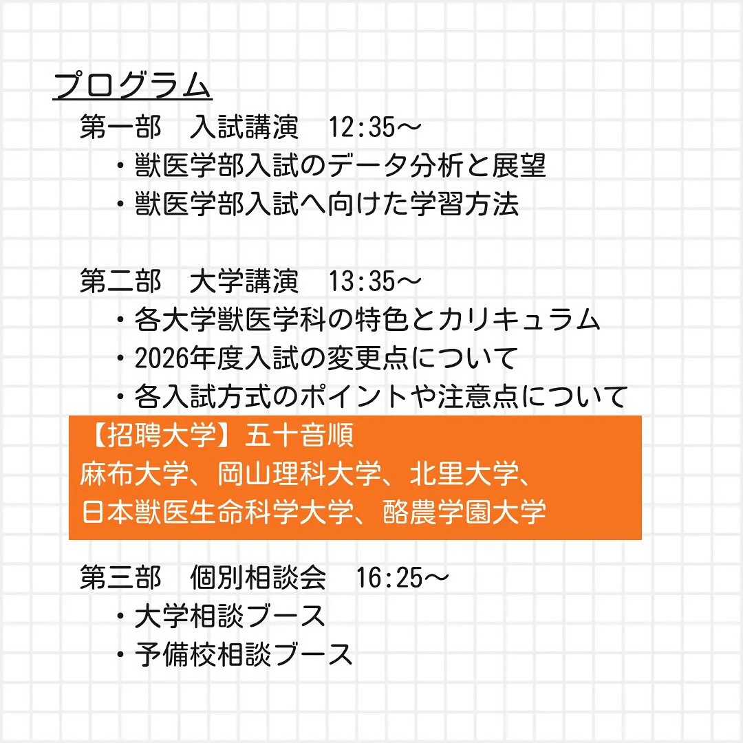 獣医学部受験ガイダンスのご案内/メディクール