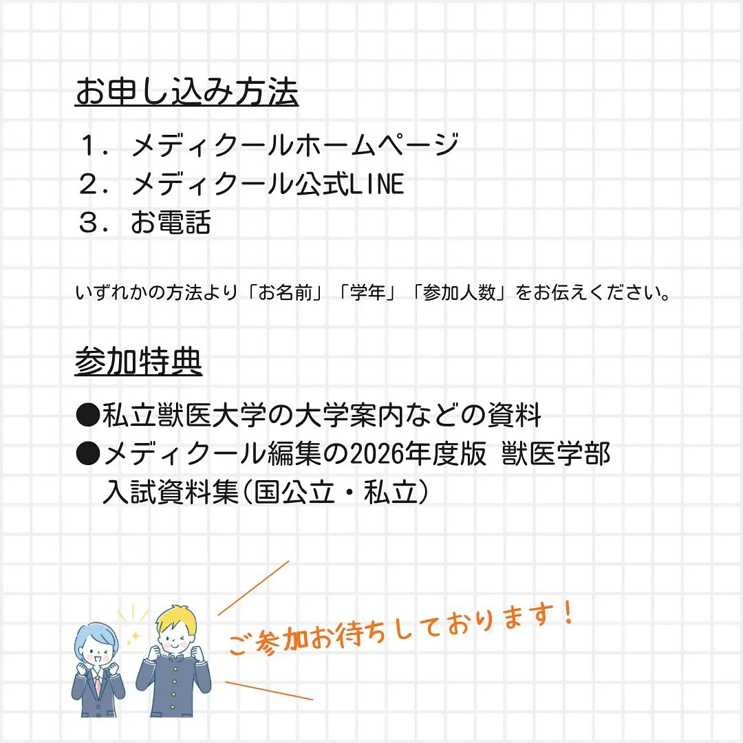獣医学部受験ガイダンスのご案内/メディクール