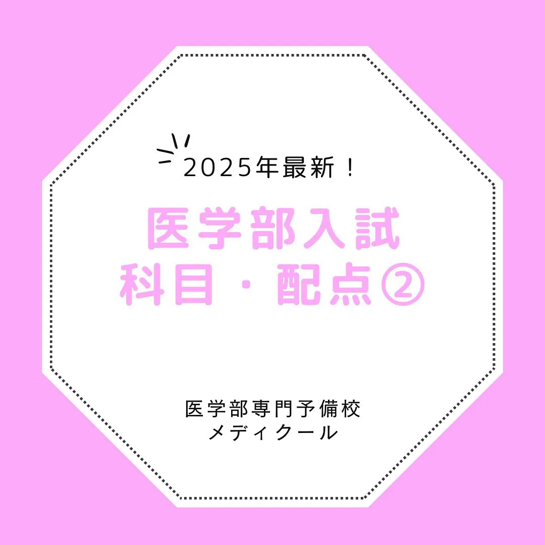 国公立医学部の入試情報２/医学部専門予備校メディクール