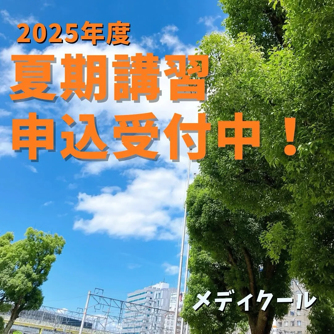 夏期講習のご案内/医歯薬獣医専門予備校メディクール