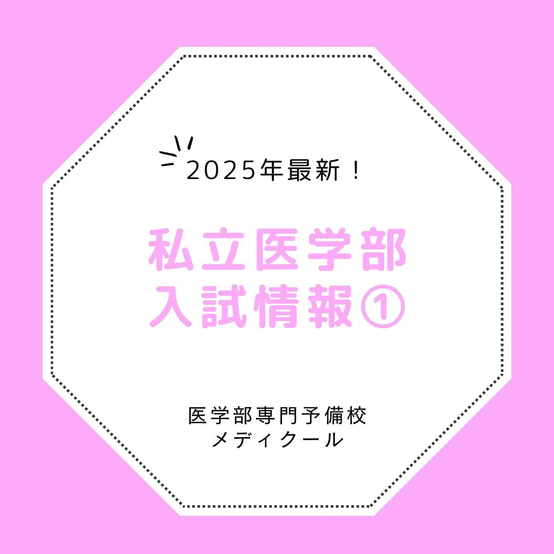 私立医学部の入試情報1/医学部専門予備校メディクール