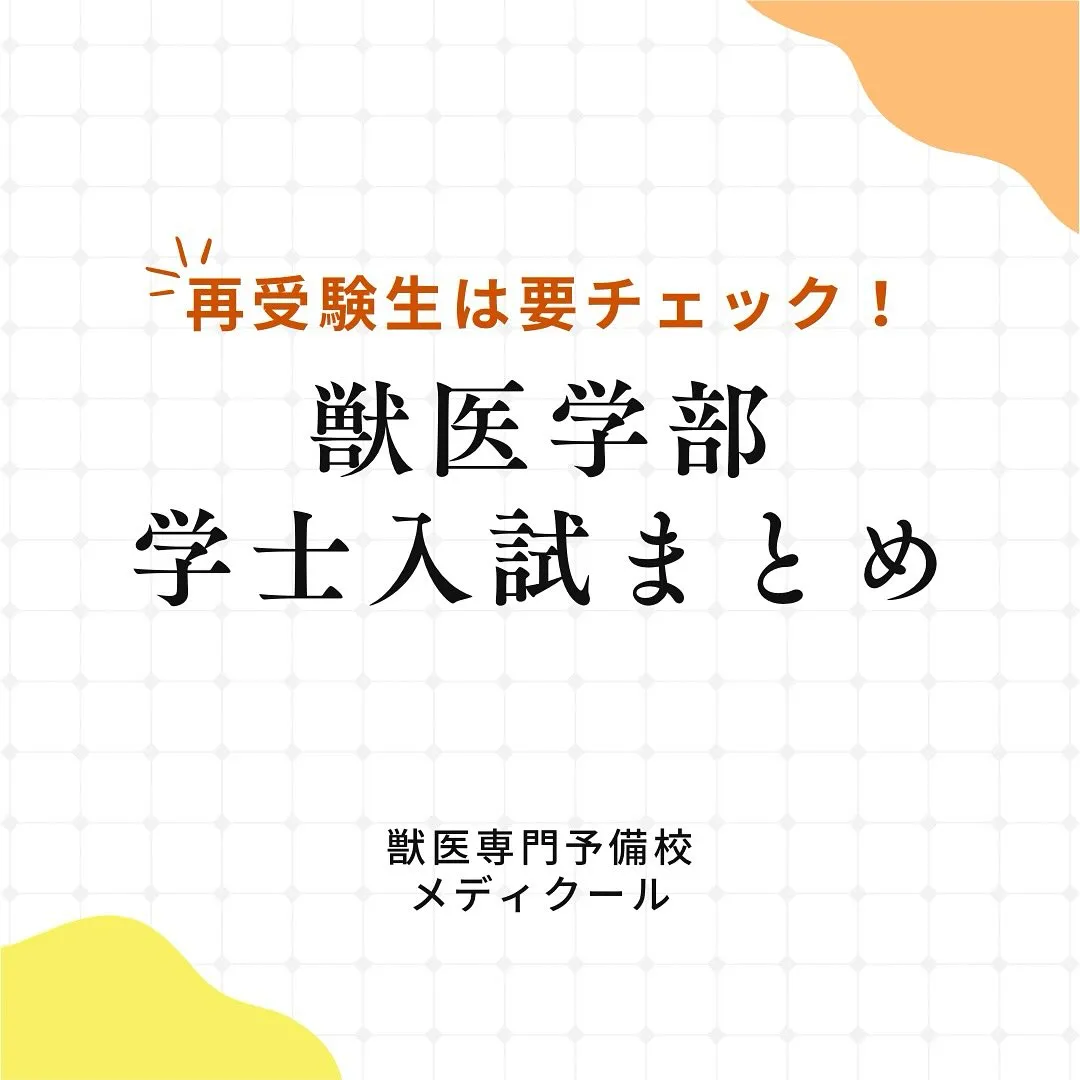 獣医学部の学士試験について/獣医専門予備校メディクール