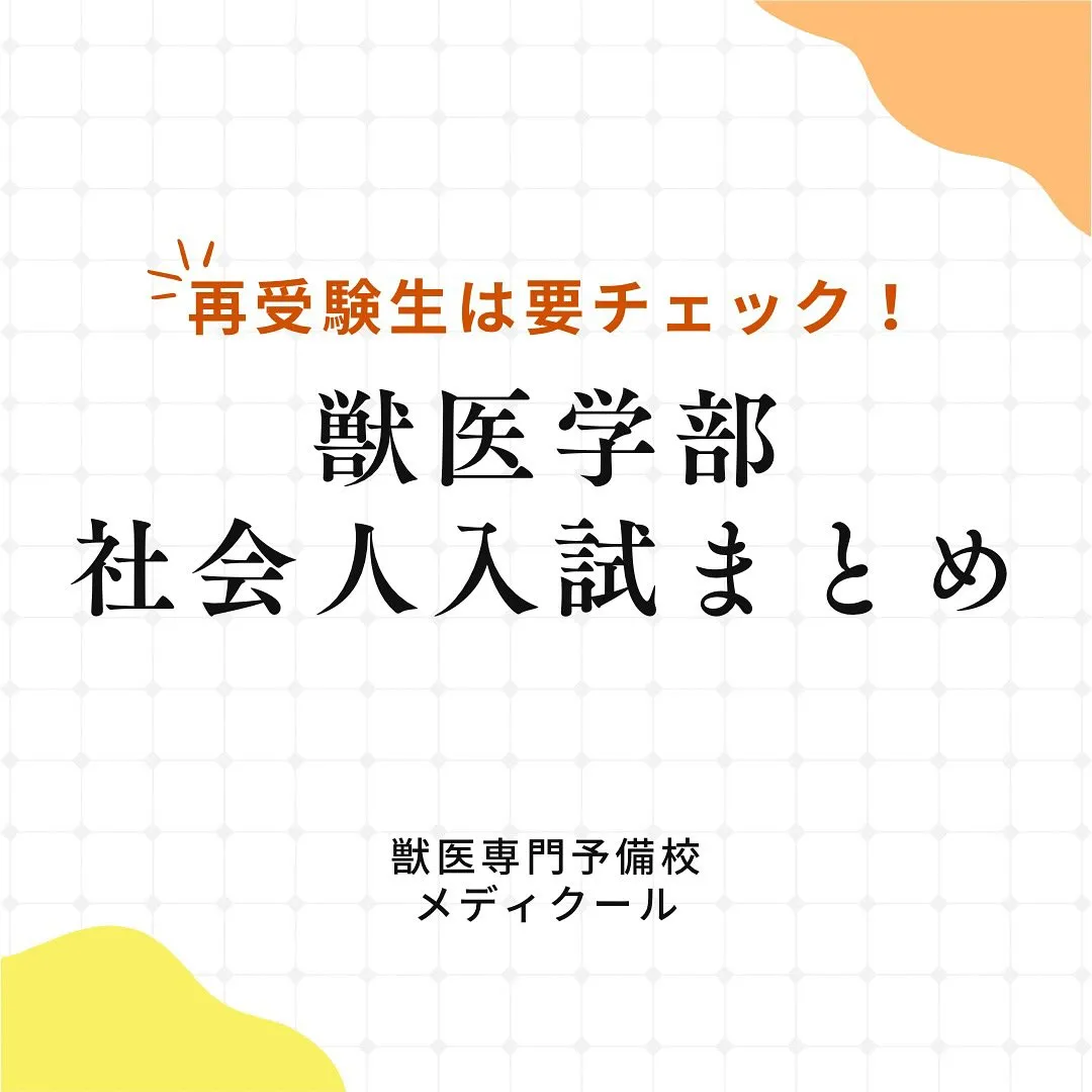 2026年度獣医学部の社会人入試/獣医専門予備校メディクール