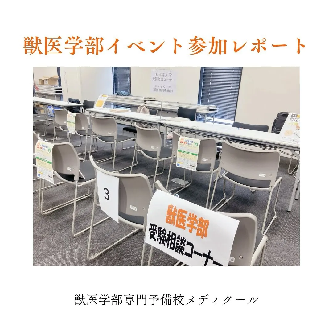 2025年夏期獣医イベントレポート/獣医専門予備校メディクール