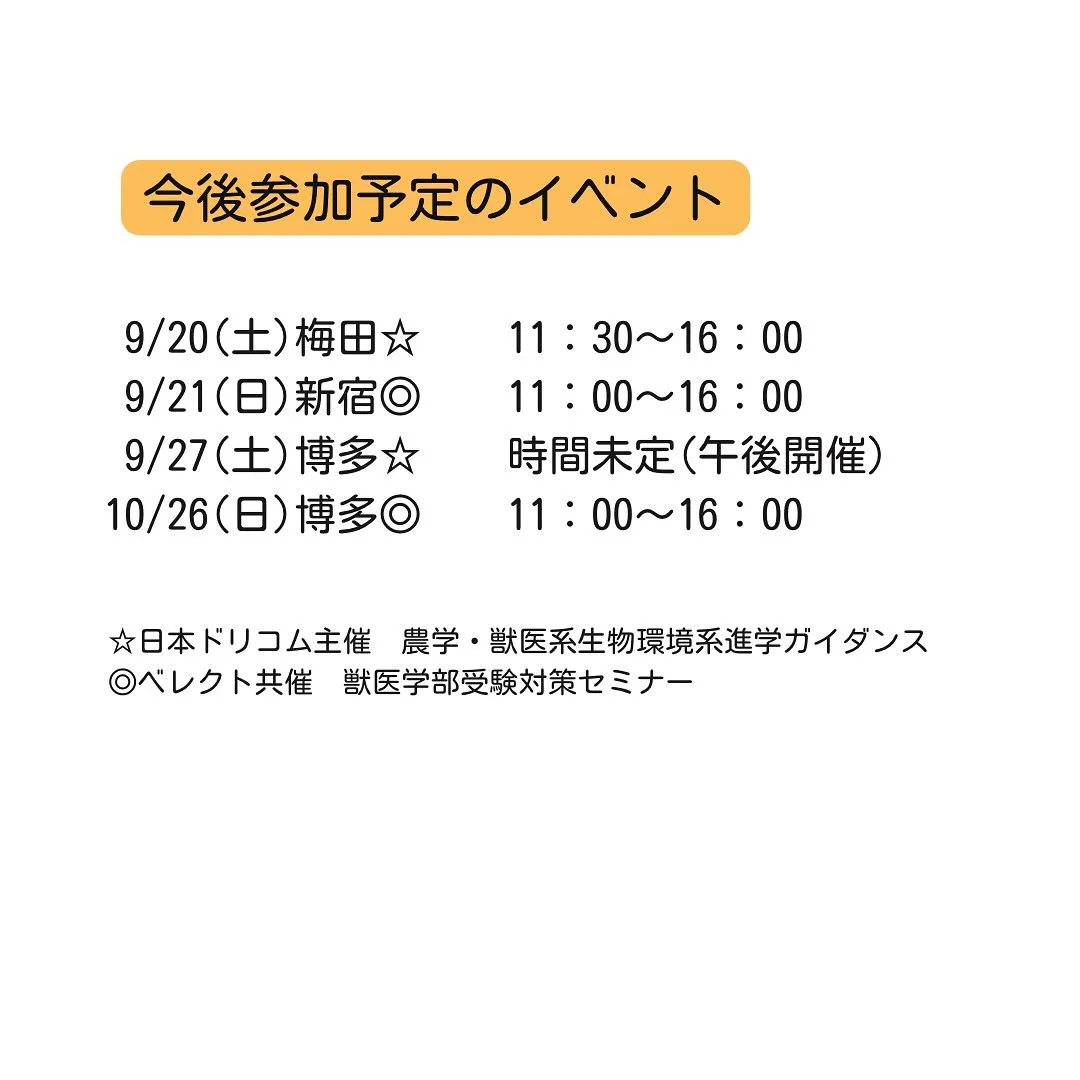 2025年秋期の獣医イベント情報/獣医専門予備校メディクール