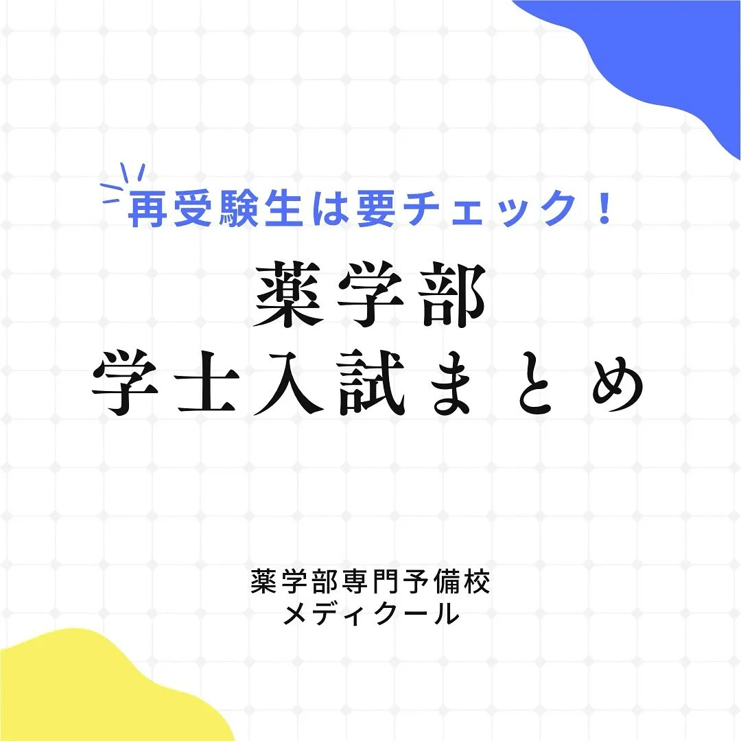 2026(令和8)年度薬学部の学士入試/メディクール