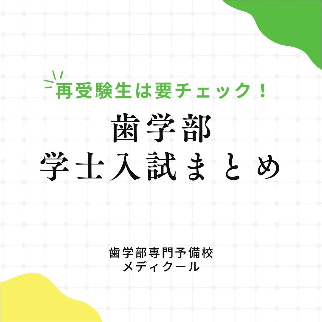 2026年度歯学部の学士入試/歯学部専門予備校メディクール