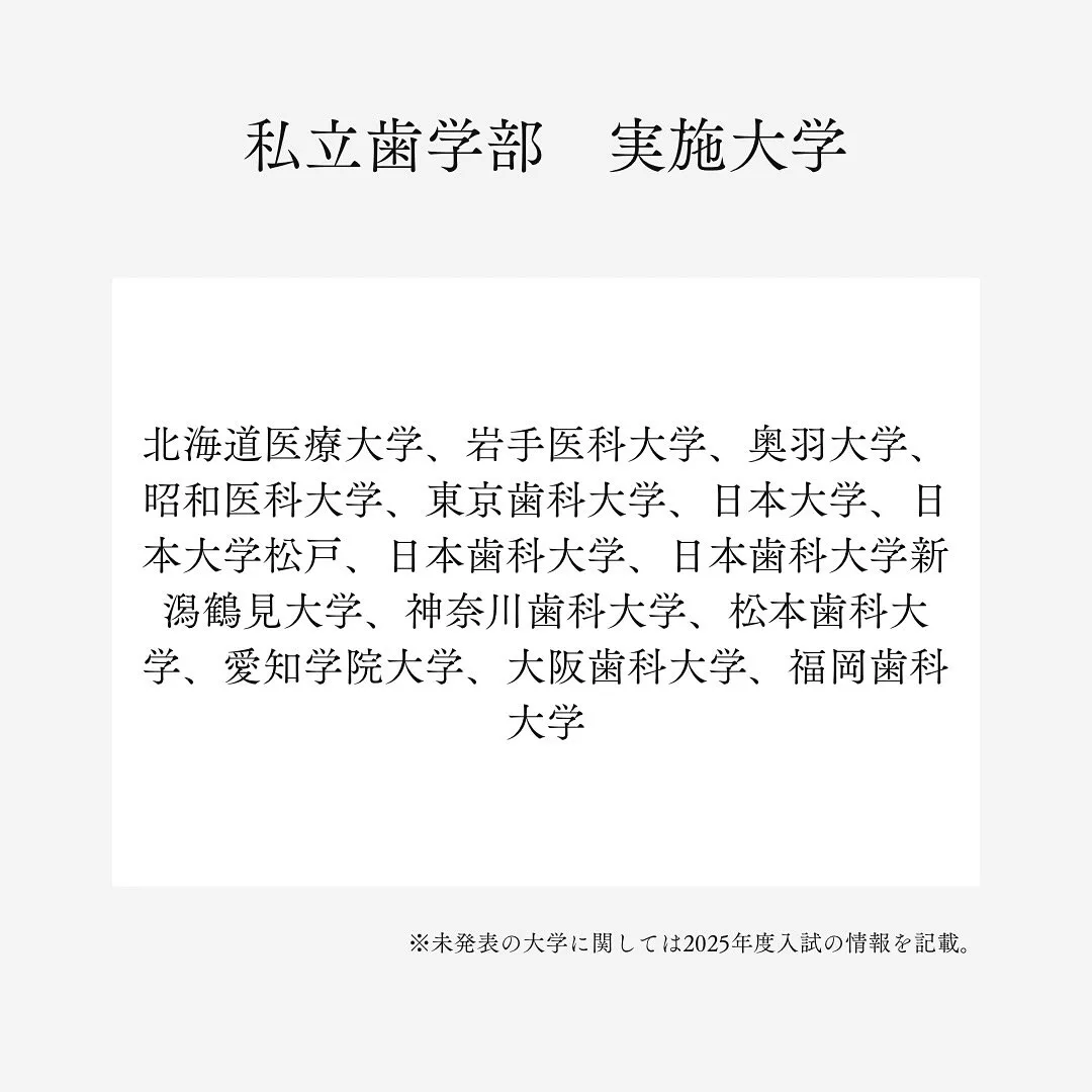 2026(令和8)年度歯学部の学士入試/歯学部専門予備校メデ...