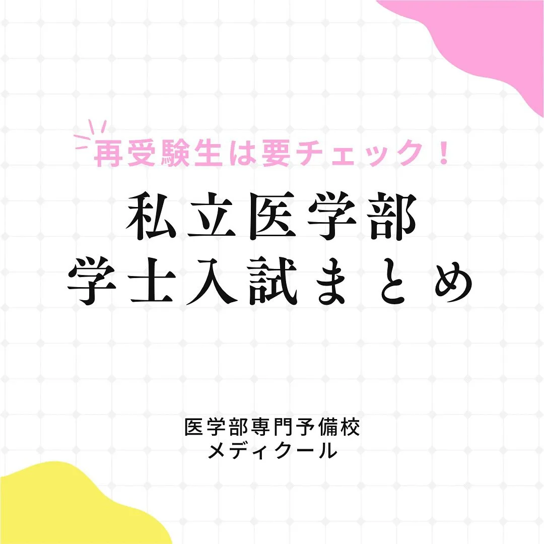 2026年度私立医学部学士編入/医学部専門予備校メディクール