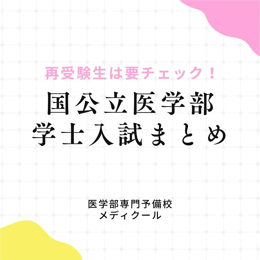 2026年度国公立医学部学士編入/医学部専門予備校メディクール