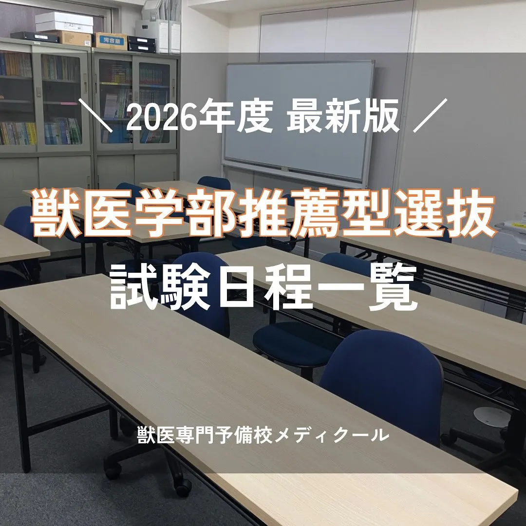2026年度 獣医学部推薦型選抜の日程/獣医専門予備校メディクール