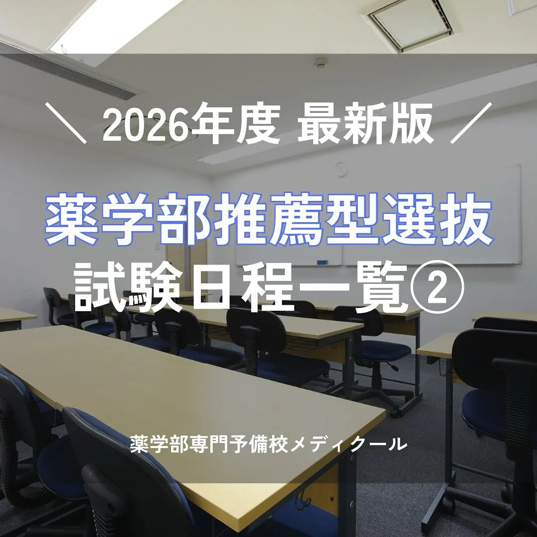 2026年度私立薬学部の推薦日程２/薬学部専門予備校メディクール