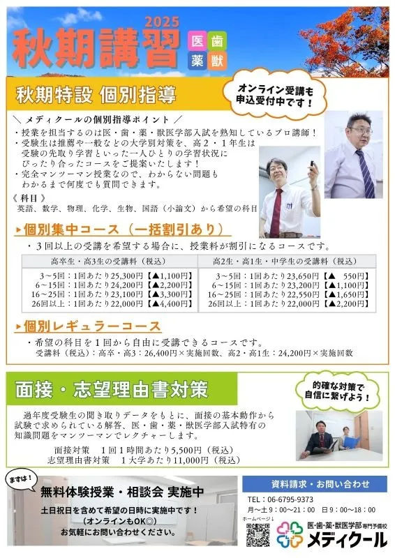 【薬学部】2025年度 秋期・推薦対策講座のご案内