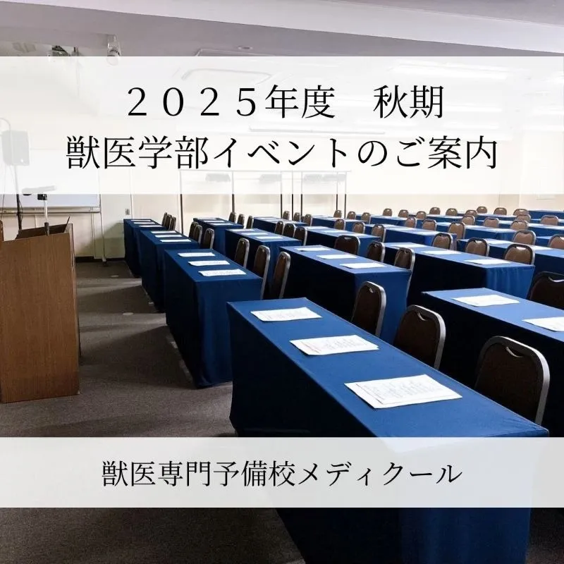2025年度秋期獣医イベント案内/獣医専門予備校メディクール