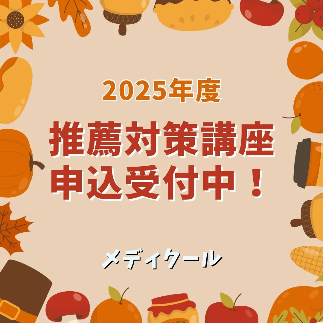2025年度秋の推薦対策講座について