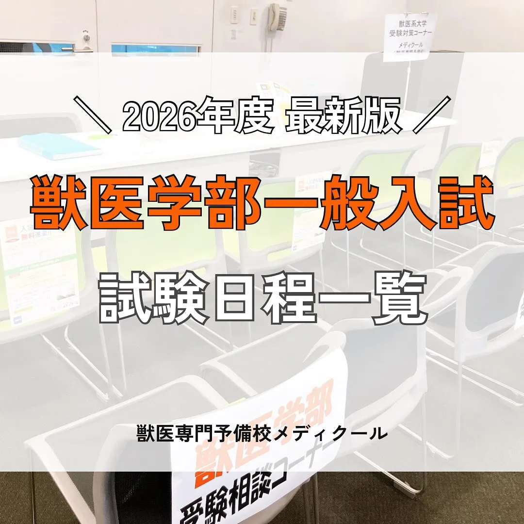 2026年度入試　獣医学部一般入試の日程/メディクール