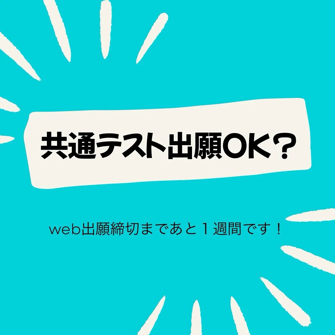 共通テストは今年度からweb出願です