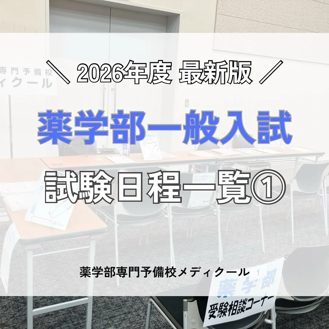 2026年度入試　関西薬学部一般入試の日程/メディクール