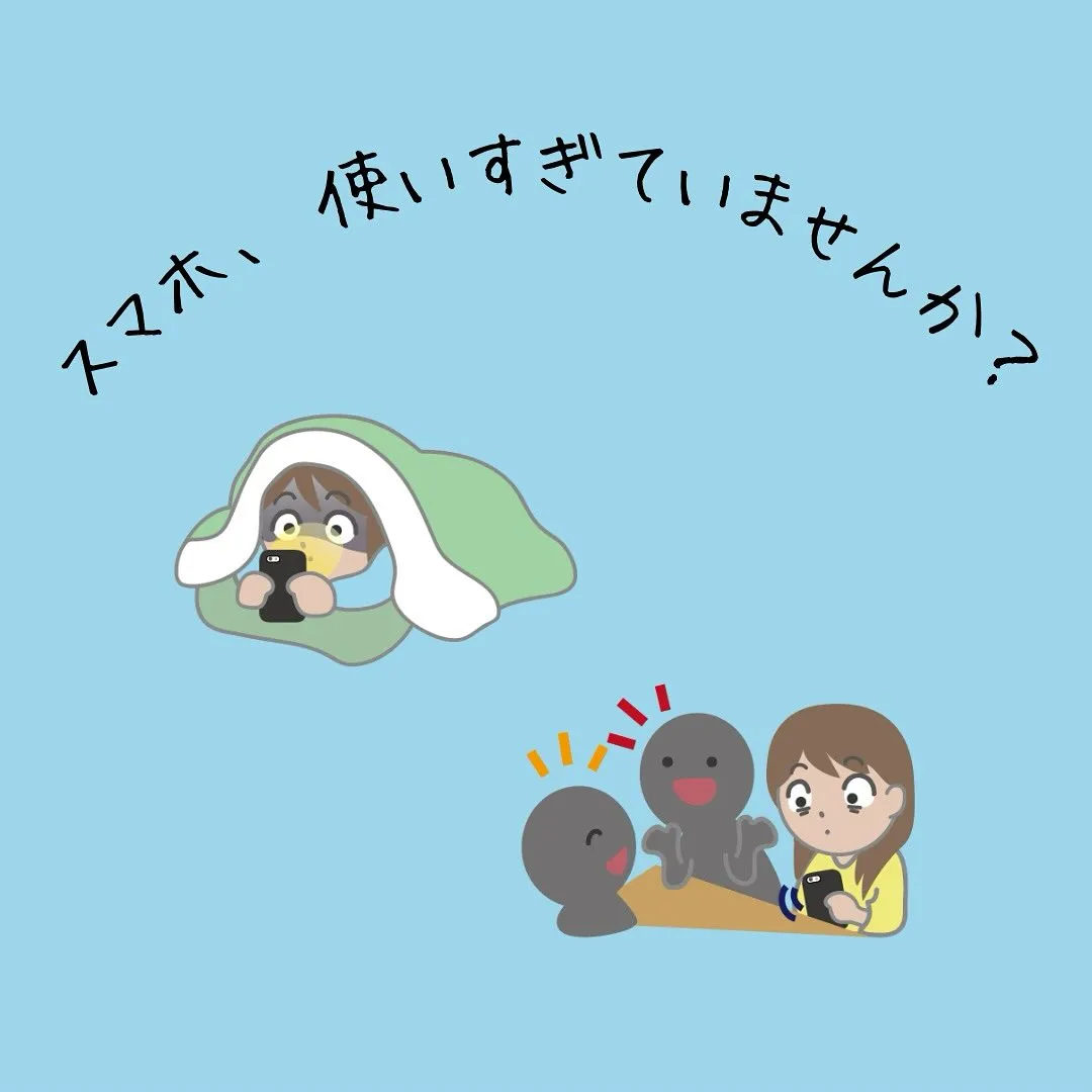 スマホ対策は早めに