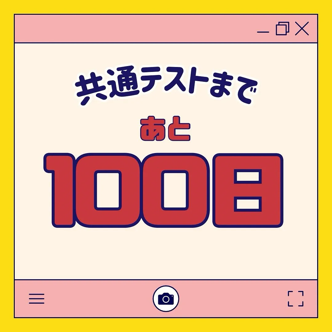2026年度共通テストまで100日！