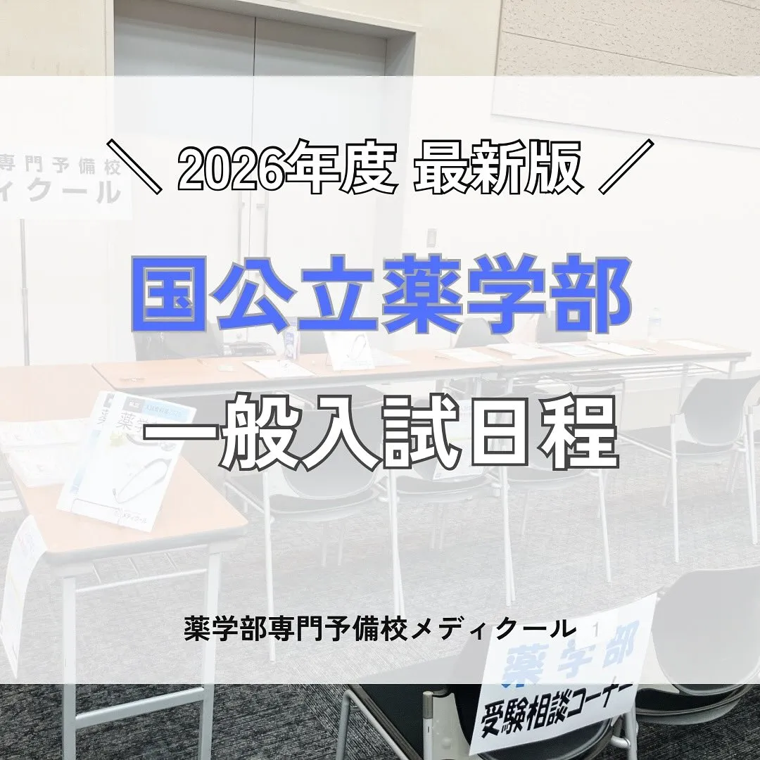 2026年度入試　国公立薬学部一般入試の日程/メディクール