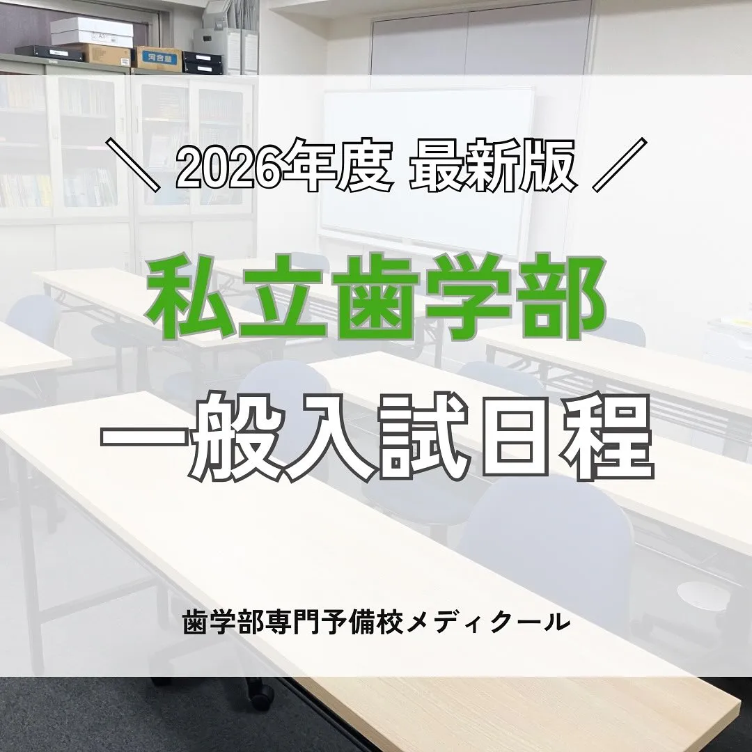 2026年度入試　私立歯学部一般入試の日程/メディクール