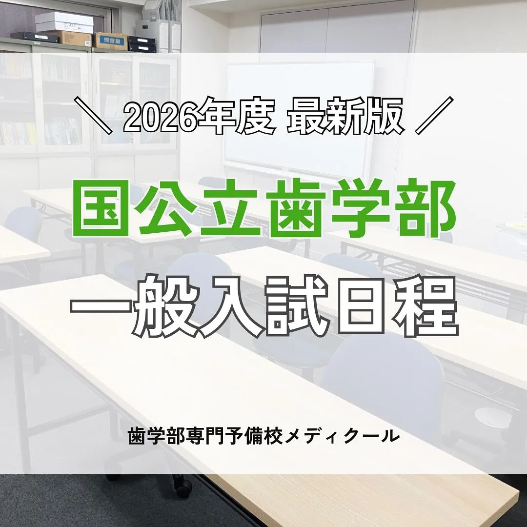 2026年度入試　国公立歯学部一般入試の日程/メディクール