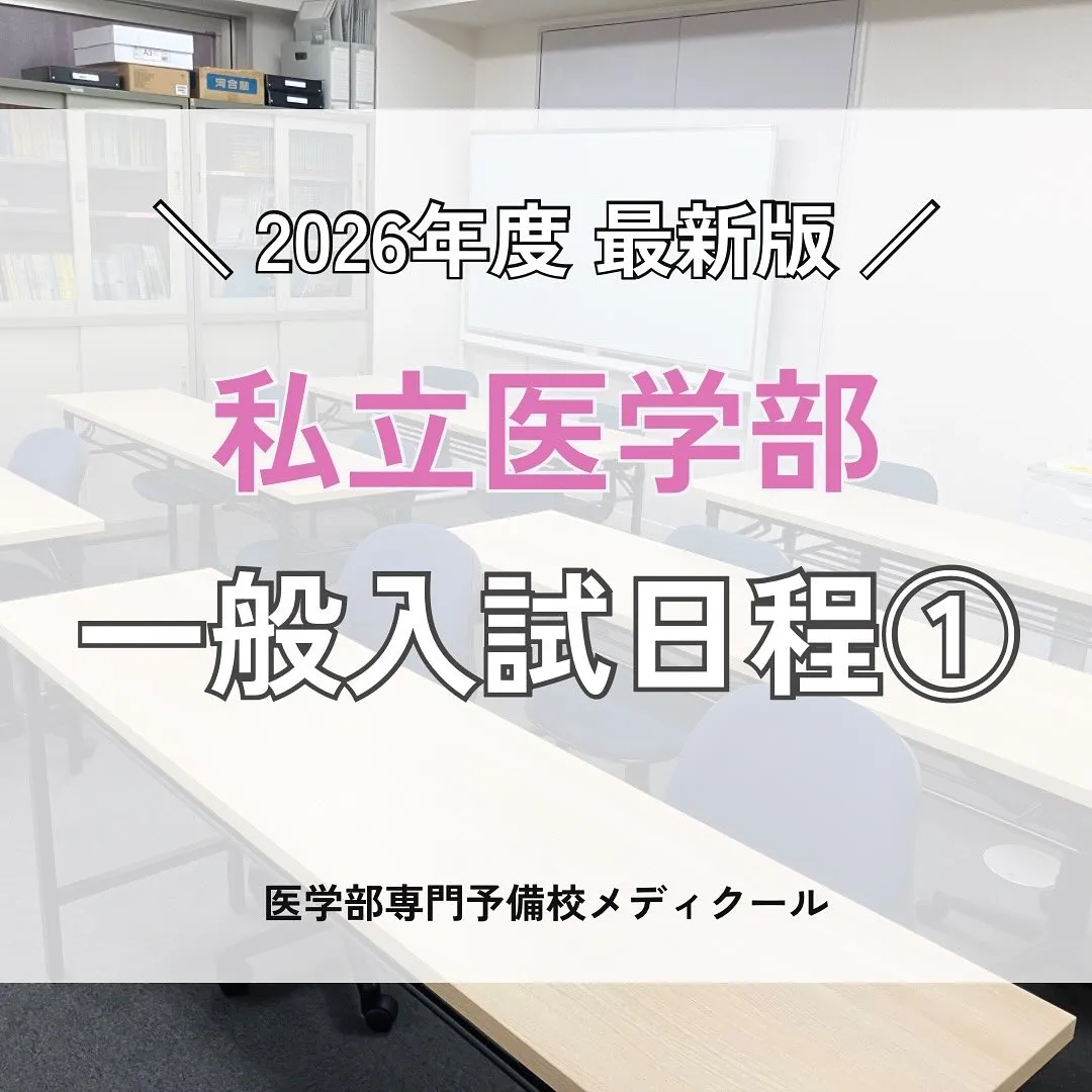 2026年度入試　私立医学部一般入試の日程①/メディクール