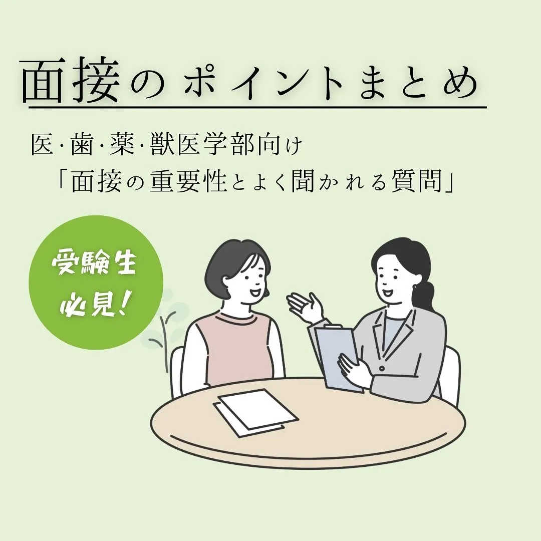 面接のポイント１(志望動機)