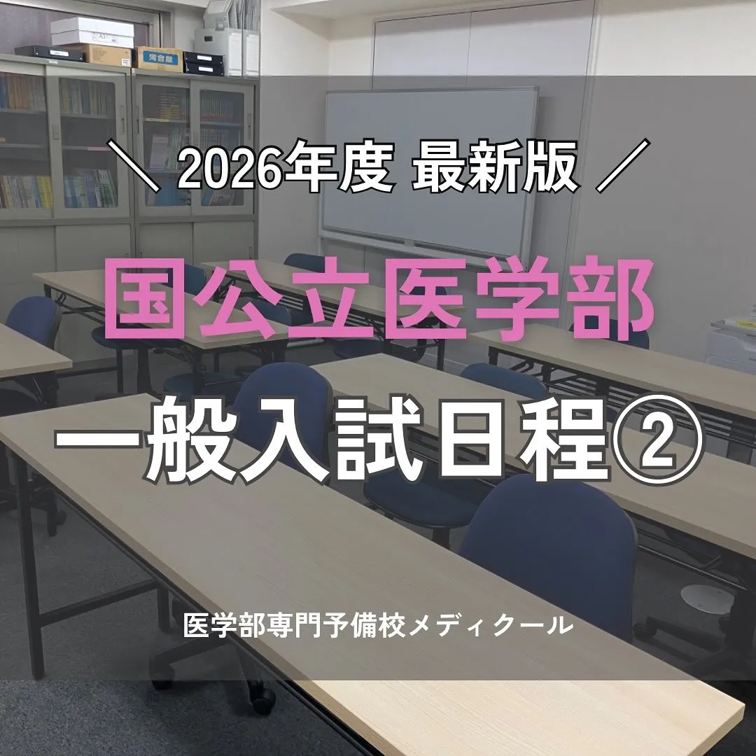2026年度入試　国公立医学部一般入試の日程②/メディクール