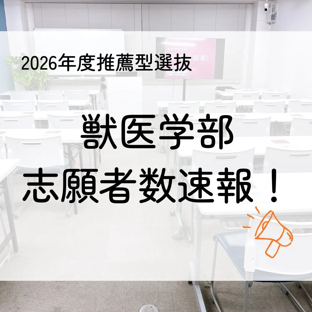 獣医学部志願者速報（2026年度推薦型選抜）