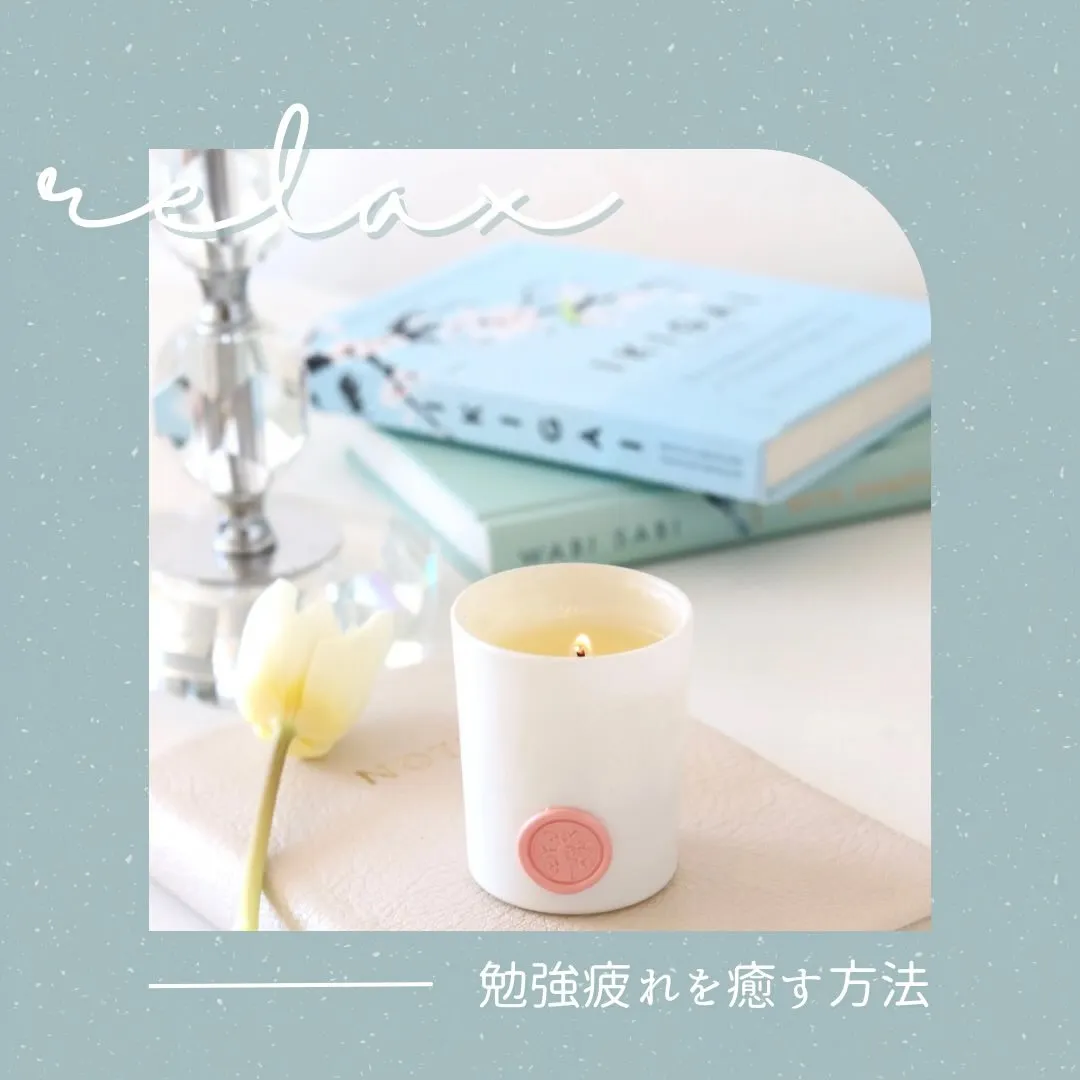 勉強疲れを癒す方法/医歯薬獣医学部専門予備校メディクール