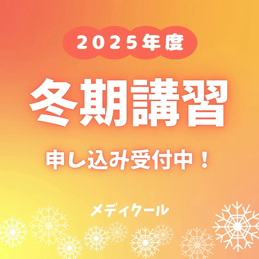 2025年度冬期・直前講習のご案内