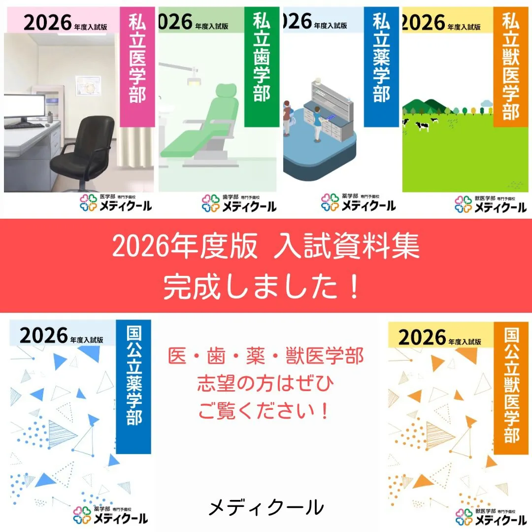 2026年度入試版の資料集完成！