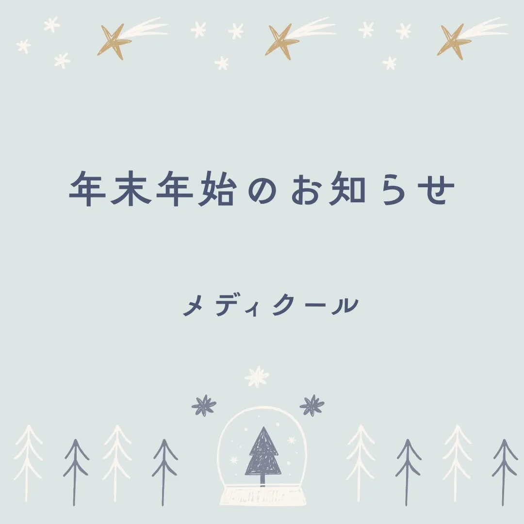 年末年始のご案内/メディクール