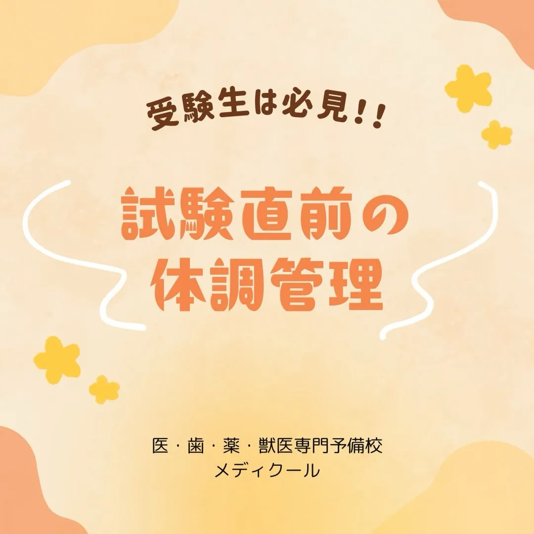 受験生必見！試験直前期の体調管理について
