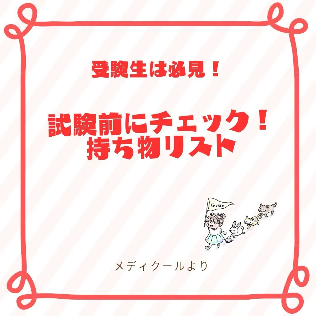 受験生必見！持ち物チェックリスト