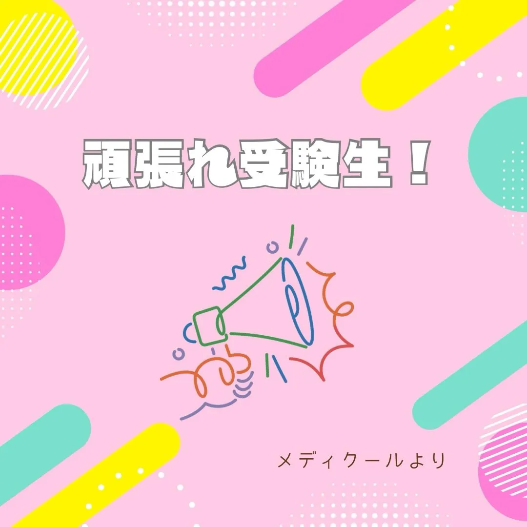 試験応援メッセージ📣