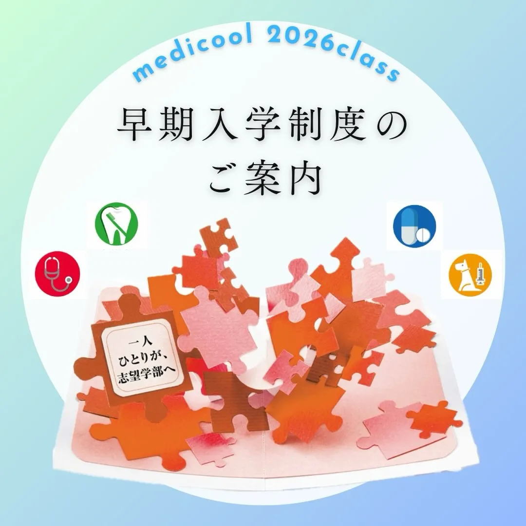 【2026年度入学生対象】早期入学制度のご案内