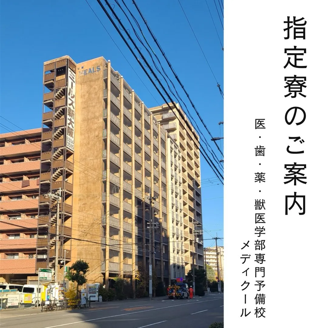 メディクール指定寮のご案内