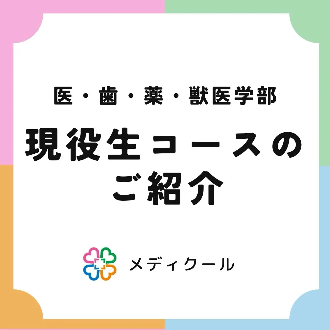 【現役生コース】学校説明会・体験授業のご案内