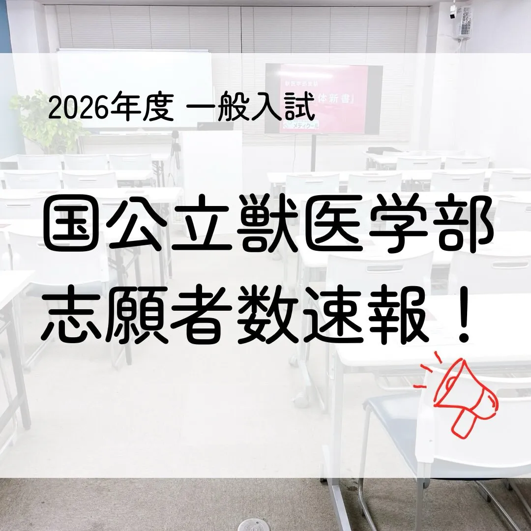 2026年度 国公立獣医一般入試の志願者速報